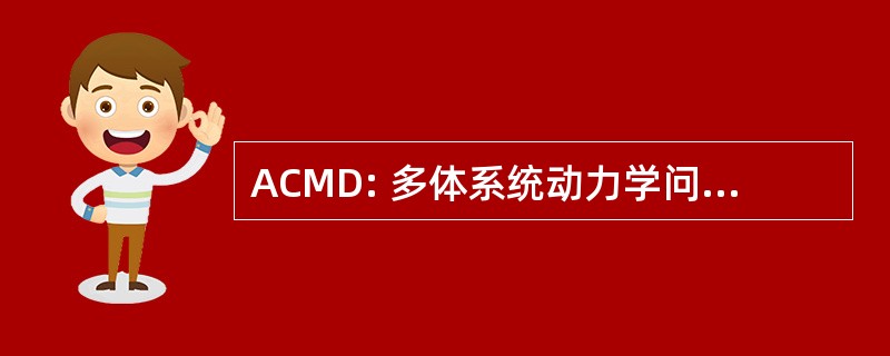 ACMD: 多体系统动力学问题亚洲会议