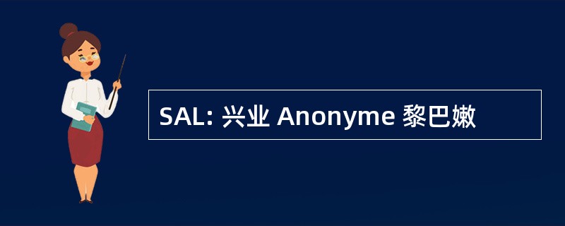 SAL: 兴业 Anonyme 黎巴嫩