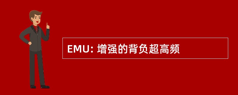 EMU: 增强的背负超高频