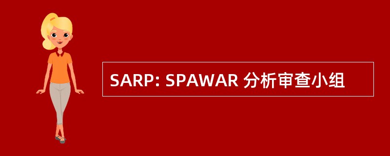 SARP: SPAWAR 分析审查小组