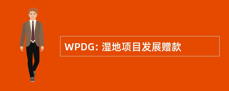 WPDG: 湿地项目发展赠款