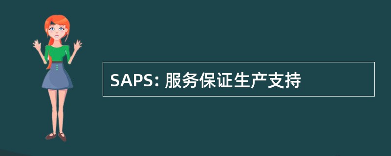 SAPS: 服务保证生产支持