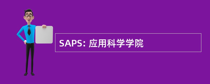 SAPS: 应用科学学院