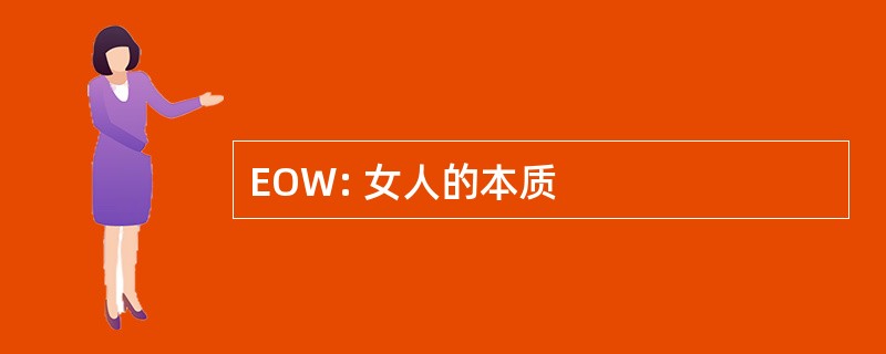 EOW: 女人的本质