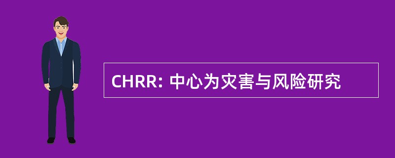 CHRR: 中心为灾害与风险研究