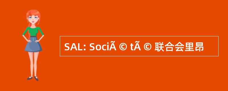 SAL: SociÃ © tÃ © 联合会里昂