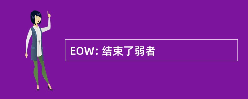 EOW: 结束了弱者