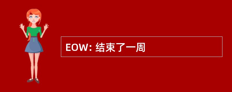 EOW: 结束了一周