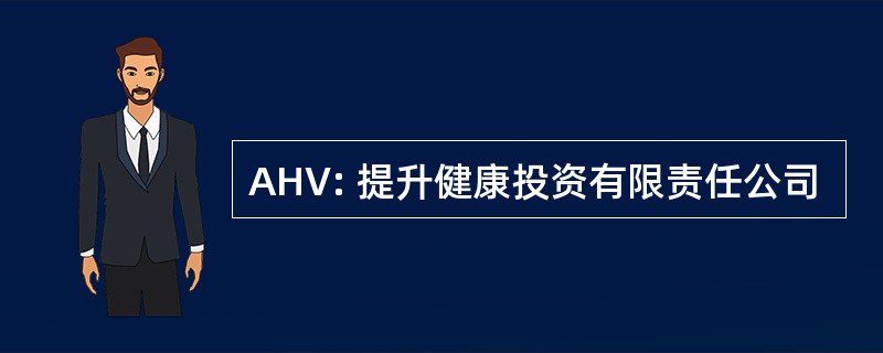 AHV: 提升健康投资有限责任公司