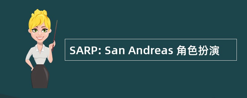 SARP: San Andreas 角色扮演