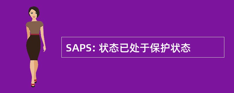 SAPS: 状态已处于保护状态