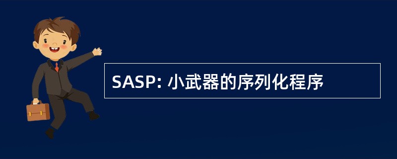 SASP: 小武器的序列化程序