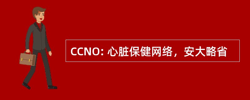 CCNO: 心脏保健网络，安大略省