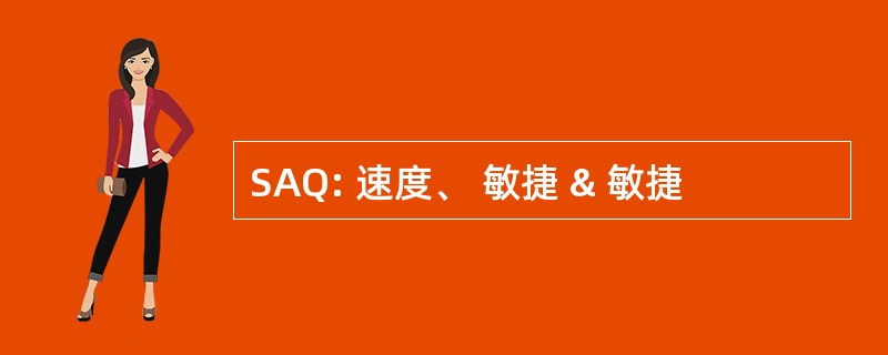 SAQ: 速度、 敏捷 & 敏捷