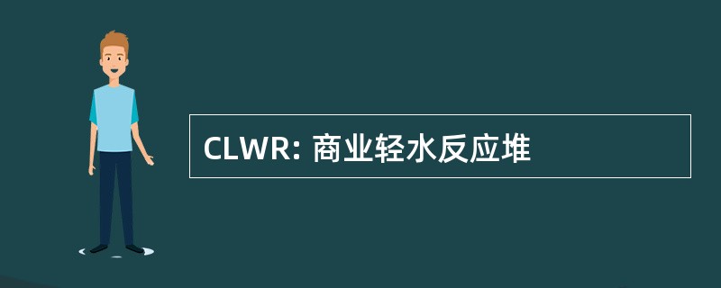 CLWR: 商业轻水反应堆