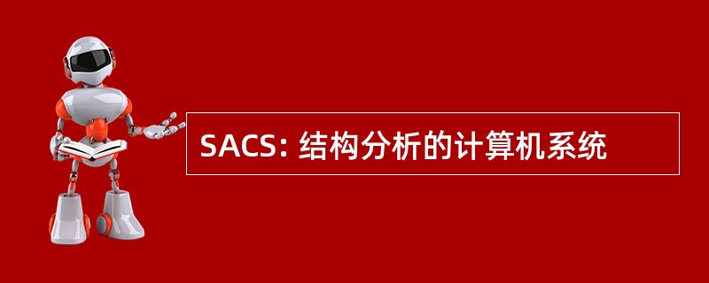 SACS: 结构分析的计算机系统