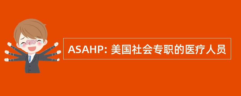 ASAHP: 美国社会专职的医疗人员