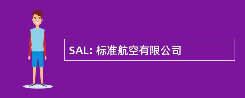 SAL: 标准航空有限公司