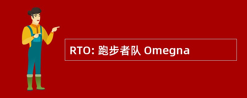 RTO: 跑步者队 Omegna