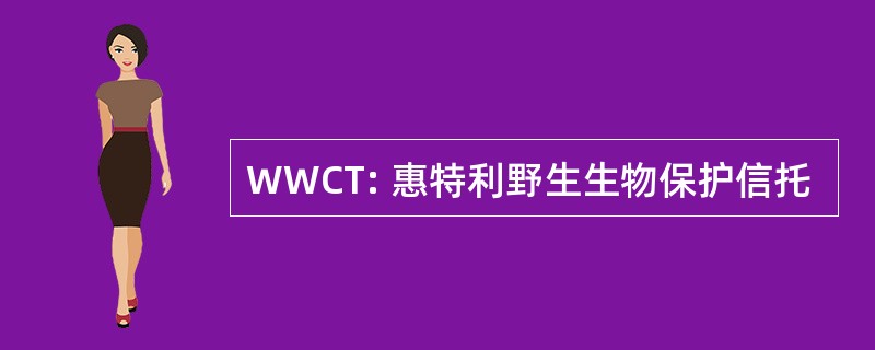 WWCT: 惠特利野生生物保护信托