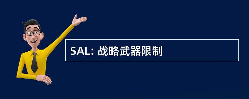 SAL: 战略武器限制