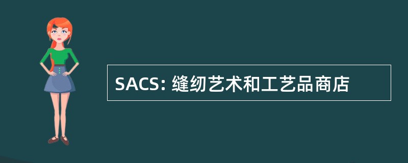 SACS: 缝纫艺术和工艺品商店