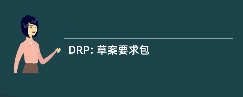 DRP: 草案要求包