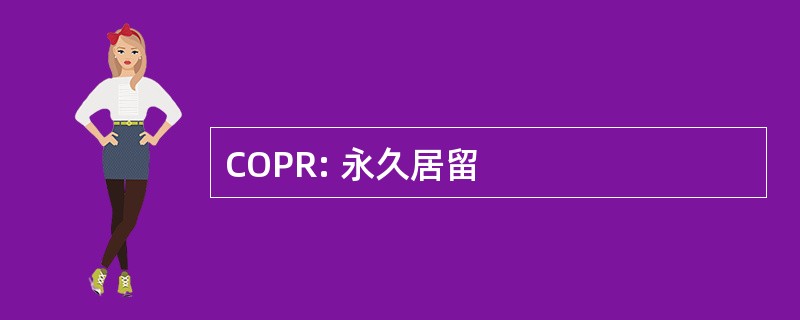 COPR: 永久居留