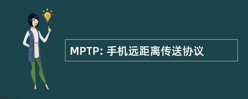 MPTP: 手机远距离传送协议