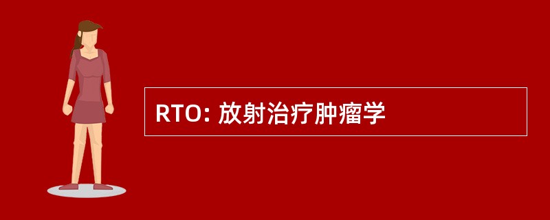 RTO: 放射治疗肿瘤学