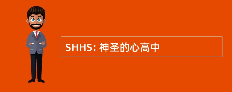 SHHS: 神圣的心高中