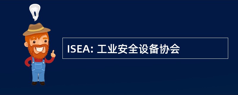 ISEA: 工业安全设备协会