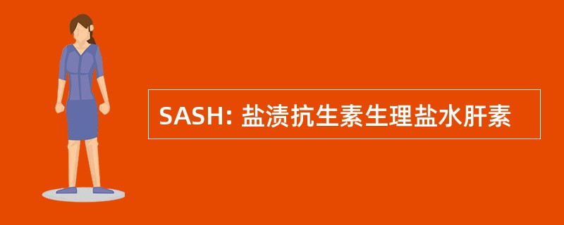 SASH: 盐渍抗生素生理盐水肝素