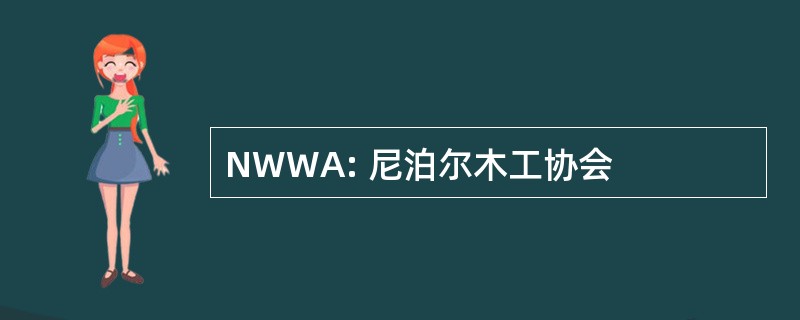 NWWA: 尼泊尔木工协会