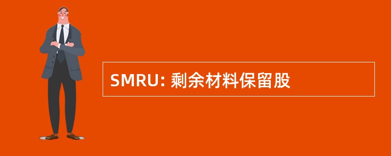 SMRU: 剩余材料保留股