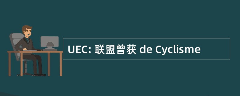 UEC: 联盟曾获 de Cyclisme