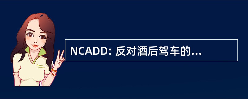 NCADD: 反对酒后驾车的国家委员会