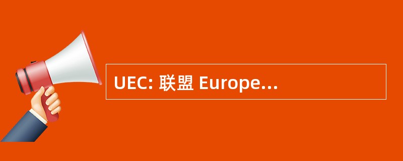 UEC: 联盟 Europeene des 专家高级要价绘制 et 金融家