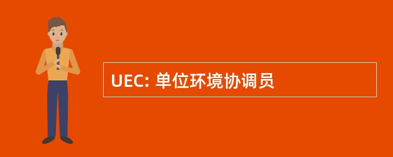 UEC: 单位环境协调员