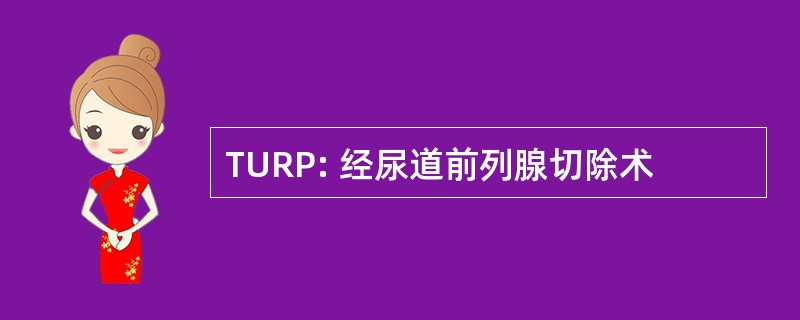 TURP: 经尿道前列腺切除术