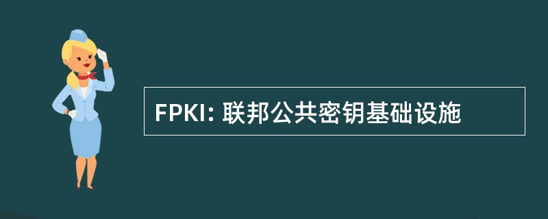 FPKI: 联邦公共密钥基础设施