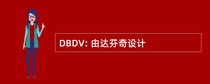 DBDV: 由达芬奇设计