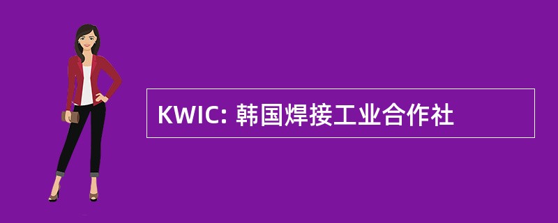 KWIC: 韩国焊接工业合作社