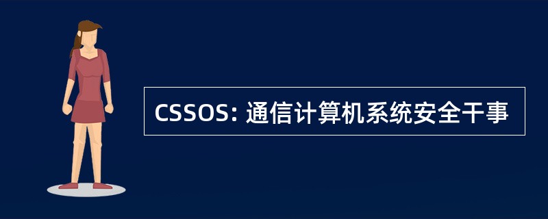 CSSOS: 通信计算机系统安全干事