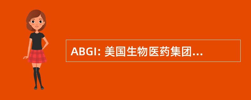 ABGI: 美国生物医药集团股份有限公司