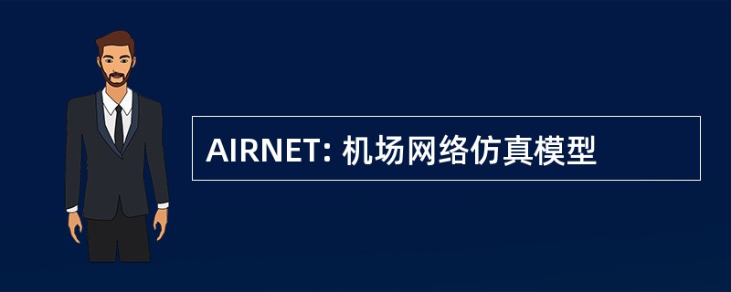 AIRNET: 机场网络仿真模型