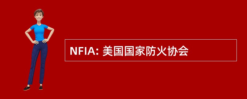 NFIA: 美国国家防火协会