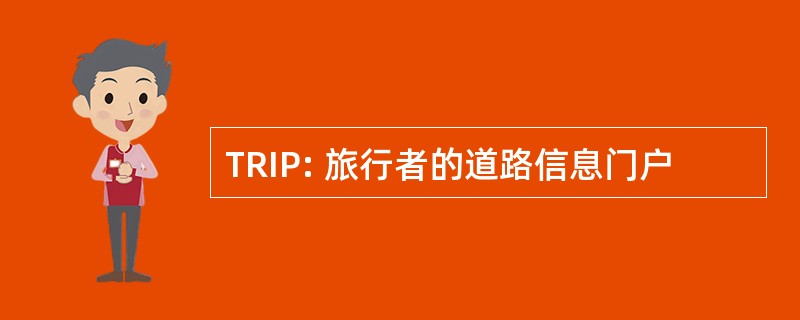 TRIP: 旅行者的道路信息门户