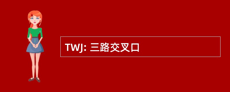 TWJ: 三路交叉口