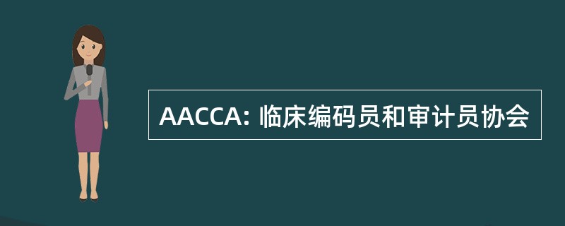 AACCA: 临床编码员和审计员协会